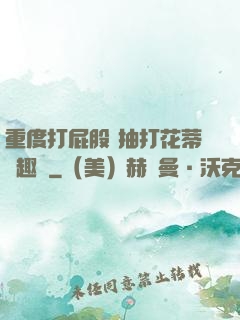 重度打屁股 抽打花蒂筆趣閣